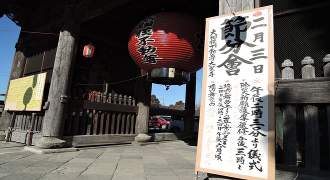 大相模不動尊 節分祭