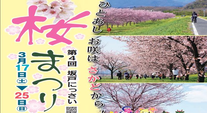 第4回坂戸にっさい桜まつり