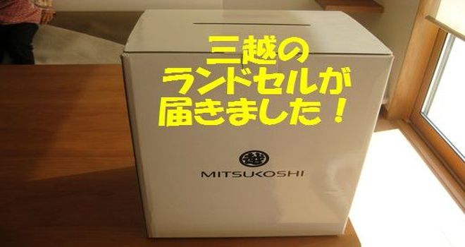 三越のランドセルが届きました！